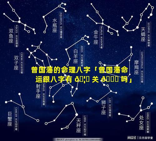 曾国藩的命理八字「曾国藩命运跟八字有 🦟 关 🐘 吗」